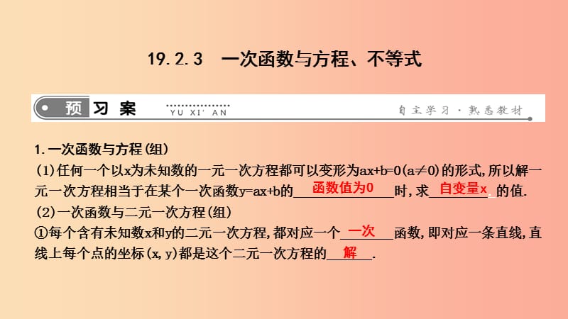 2019年春八年级数学下册 第十九章 一次函数 19.2 一次函数 19.2.3 一次函数与方程、不等式课件 新人教版.ppt_第1页