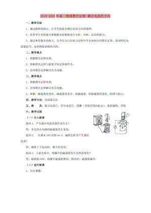 2019-2020年高二物理楞次定律-感應(yīng)電流的方向.doc