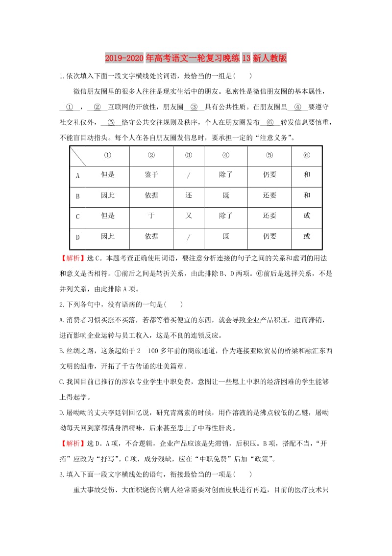 2019-2020年高考语文一轮复习晚练13新人教版.doc_第1页