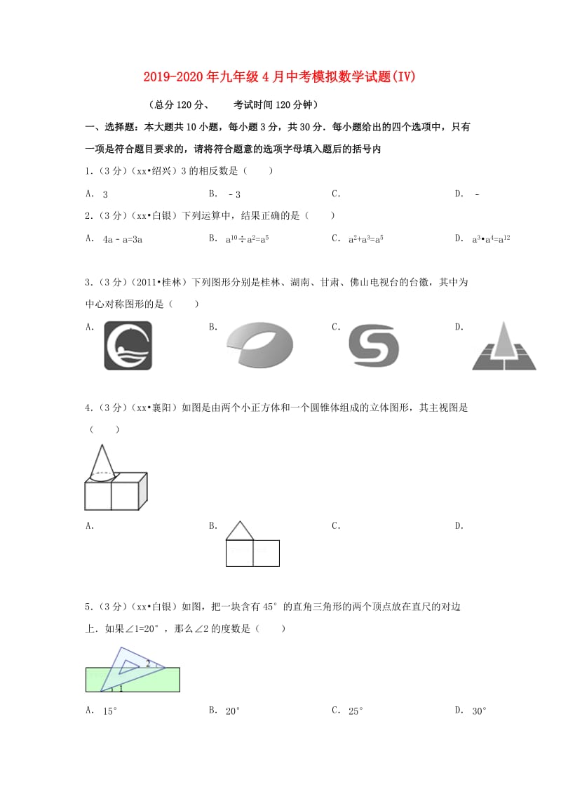 2019-2020年九年级4月中考模拟数学试题(IV).doc_第1页