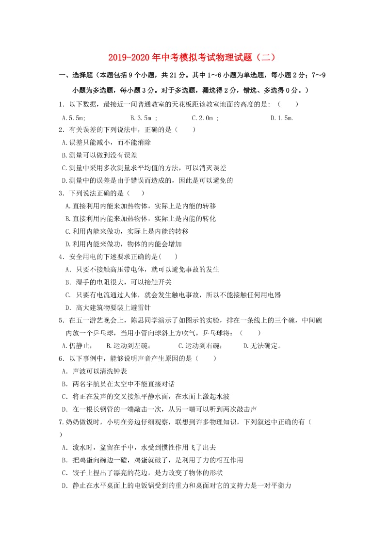 2019-2020年中考模拟考试物理试题（二）.doc_第1页