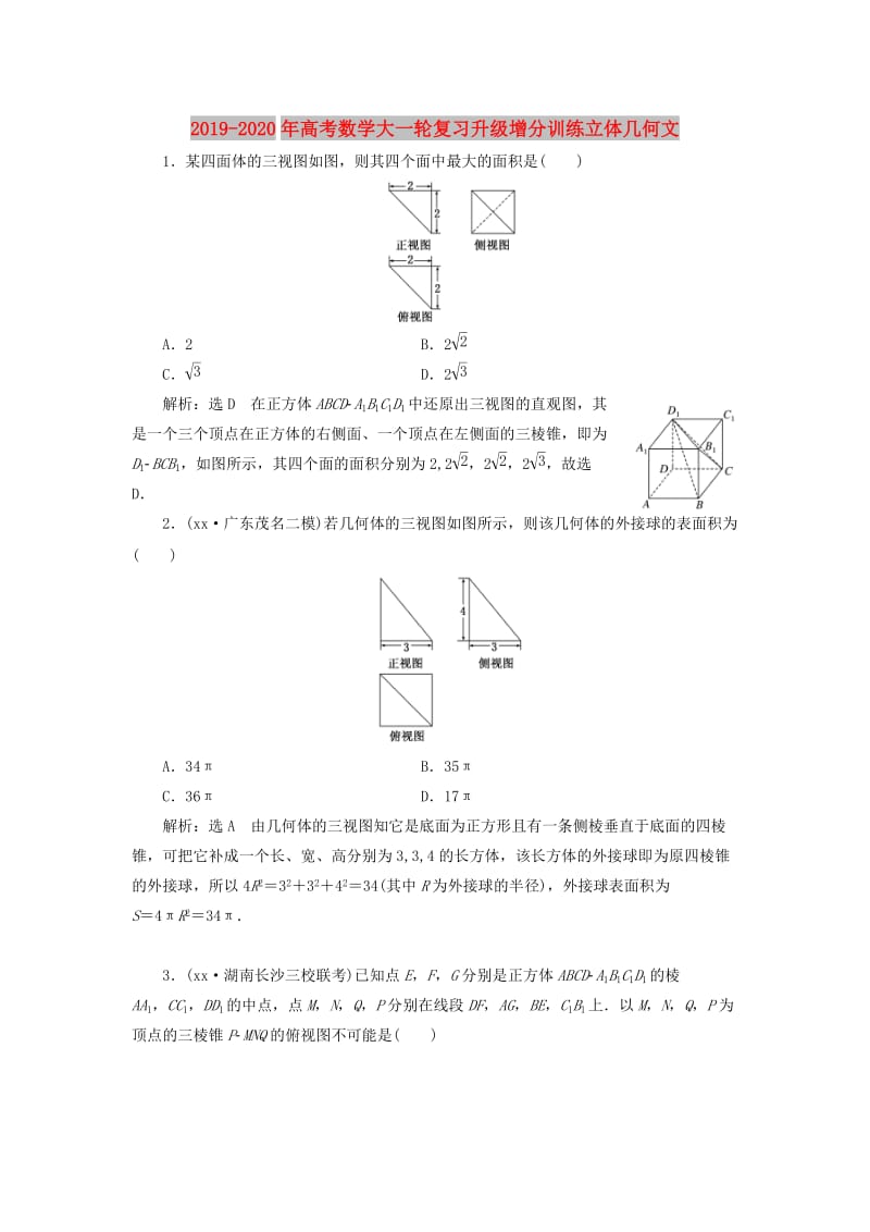 2019-2020年高考数学大一轮复习升级增分训练立体几何文.doc_第1页