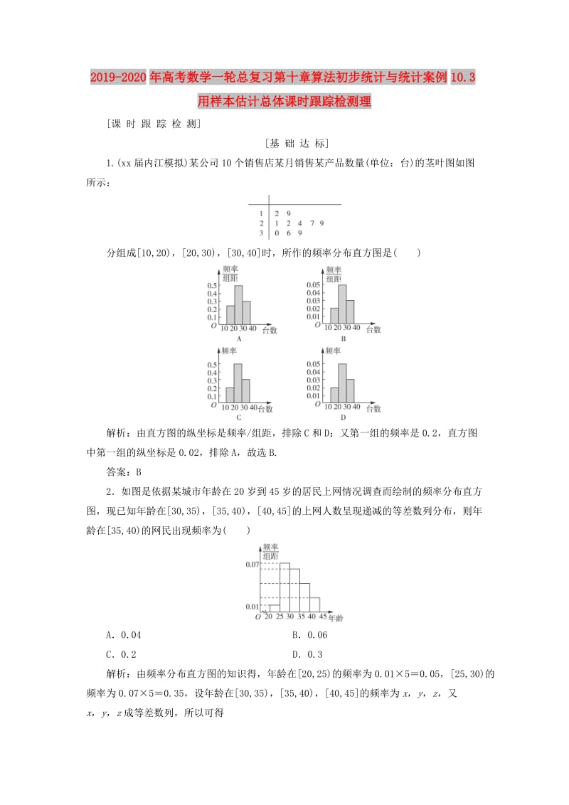 2019-2020年高考数学一轮总复习第十章算法初步统计与统计案例10.3用样本估计总体课时跟踪检测理.doc_第1页