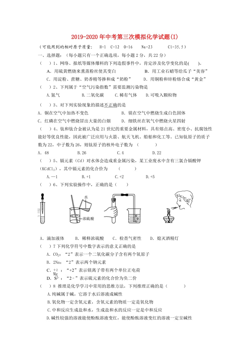 2019-2020年中考第三次模拟化学试题(I).doc_第1页