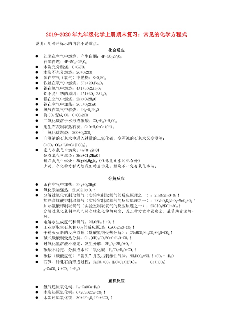 2019-2020年九年级化学上册期末复习：常见的化学方程式.doc_第1页