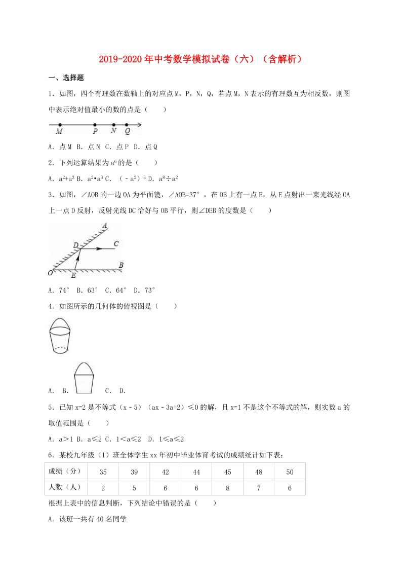 2019-2020年中考数学模拟试卷（六）（含解析）.doc_第1页