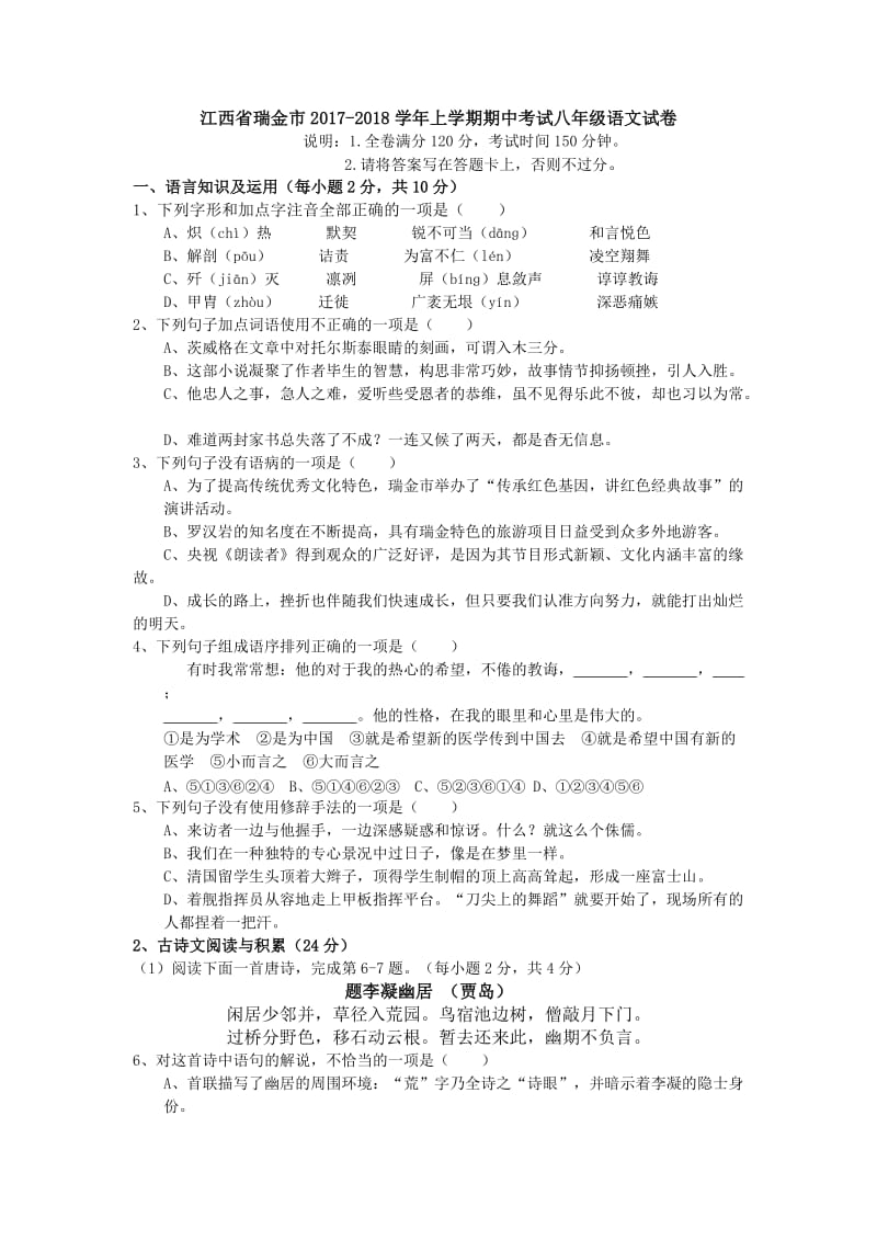 江西省瑞金市2017-2018学年上学期期中考试八年级语文试卷（无答案）_第1页