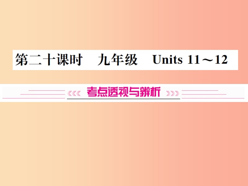 云南专版2019年中考英语总复习第一部分教材同步复习篇第二十课时九全Units11_12习题课件.ppt_第1页