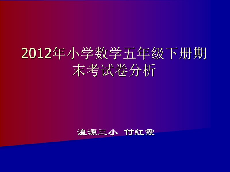 五年级数学下册试卷分析(三小付红霞).ppt_第1页