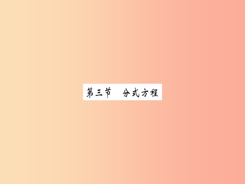 湖北省2019中考数学一轮复习第二章方程与不等式第三节分式方程习题提升课件.ppt_第1页