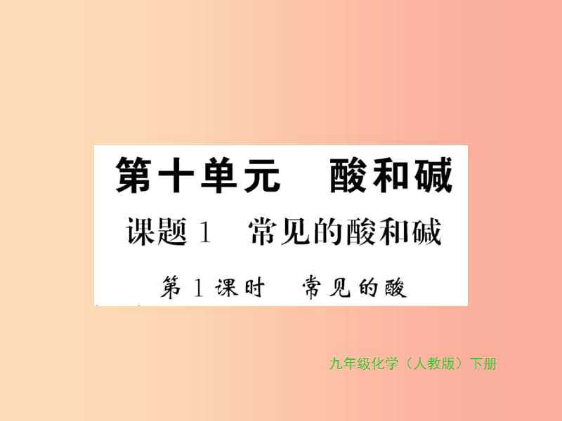 2019年秋九年级化学下册 第十单元 酸和碱 课题1 常见的酸和碱 第1课时 常见的酸习题课件 新人教版.ppt_第1页