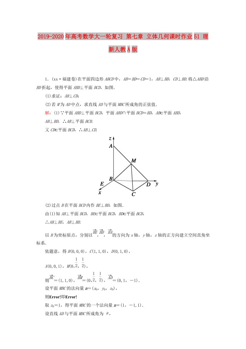 2019-2020年高考数学大一轮复习 第七章 立体几何课时作业51 理 新人教A版.doc_第1页