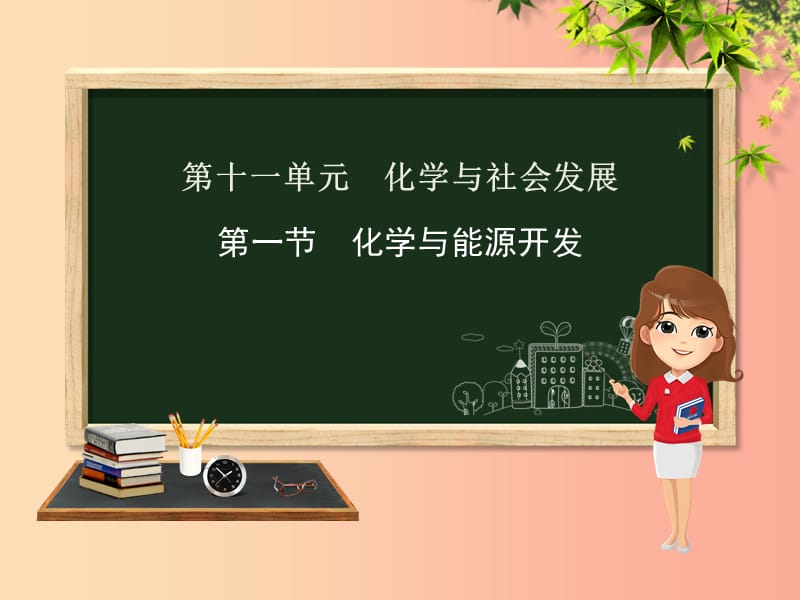 九年级化学下册 第十一单元 化学与社会发展 第一节 化学与能源开发课件 （新版）鲁教版.ppt_第1页