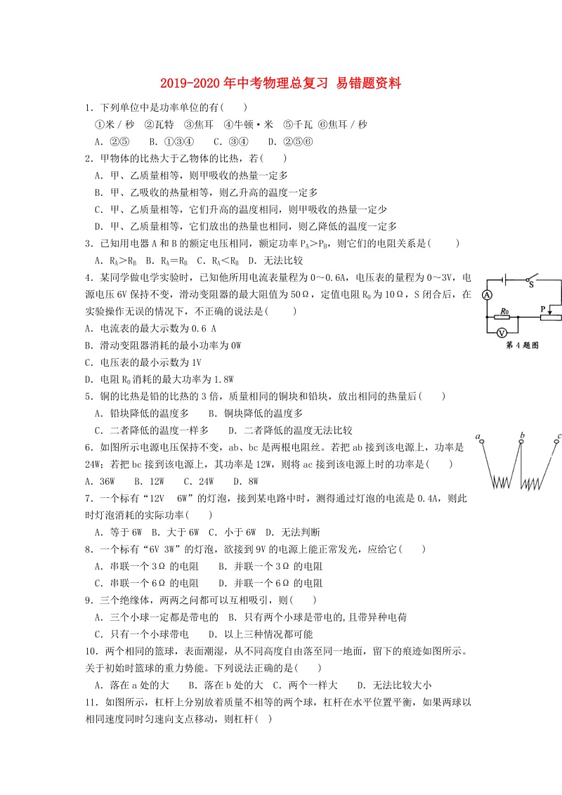 2019-2020年中考物理总复习 易错题资料.doc_第1页