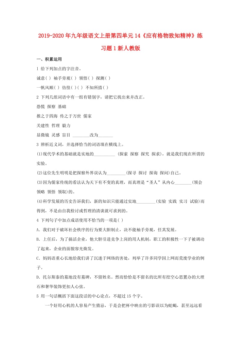 2019-2020年九年级语文上册第四单元14《应有格物致知精神》练习题1新人教版.doc_第1页