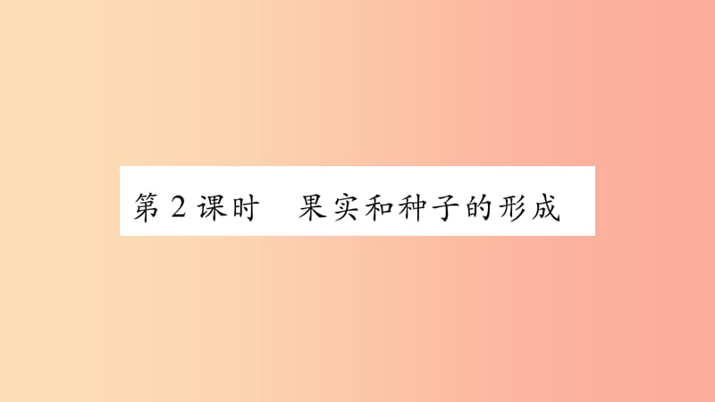 2019秋七年级生物上册第3单元第2章第3节开花和结果第2课时习题课件 新人教版.ppt_第1页