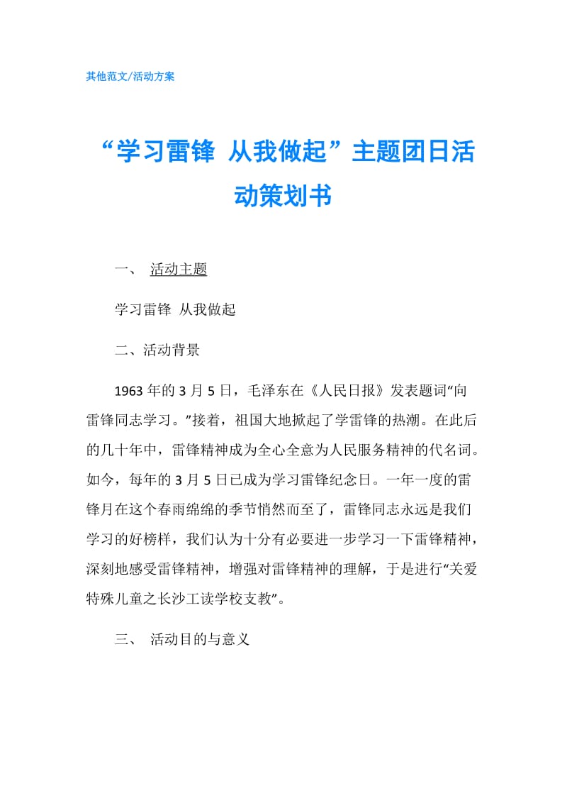 “学习雷锋 从我做起”主题团日活动策划书.doc_第1页