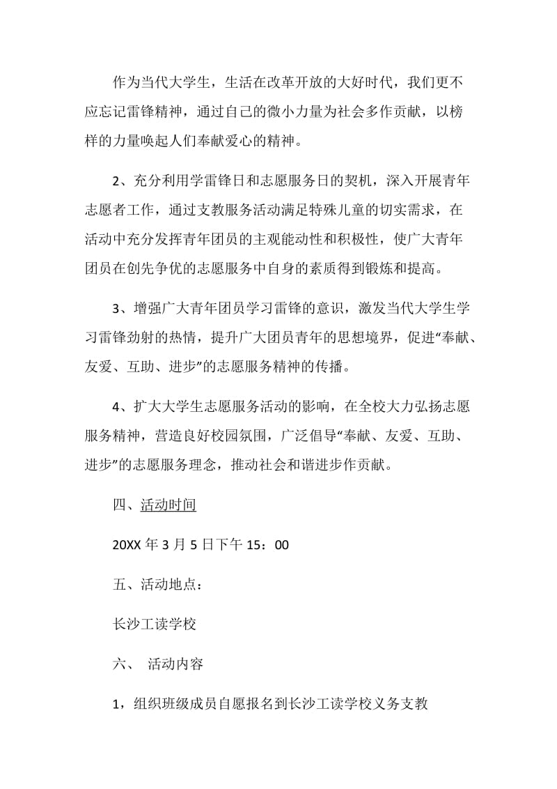 “学习雷锋 从我做起”主题团日活动策划书.doc_第2页