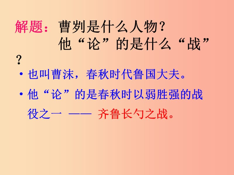 2019年九年级语文下册 第六单元 20 曹刿论战课件 新人教版.ppt_第3页