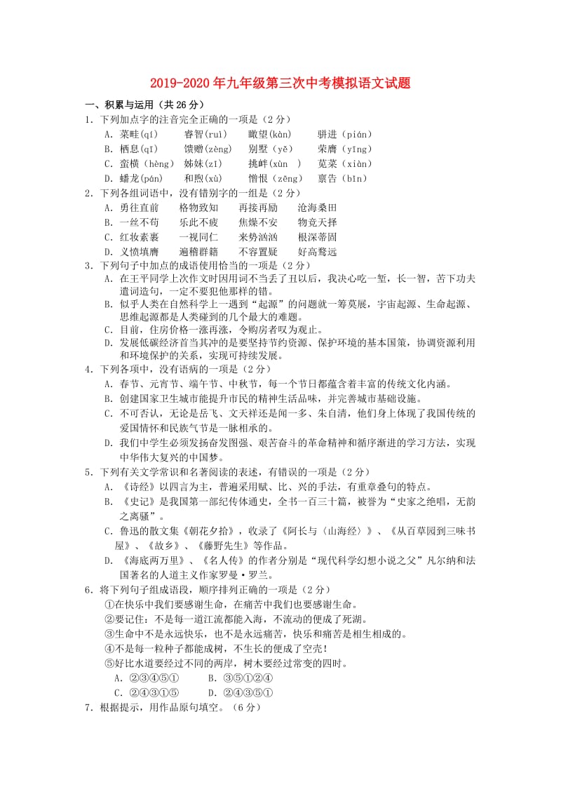 2019-2020年九年级第三次中考模拟语文试题.doc_第1页