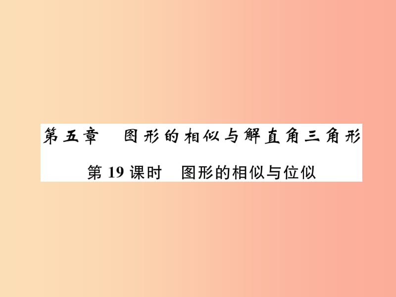 毕节专版2019年中考数学复习第5章图形的相似与解直角三角形第19课时图形的相似与位似精讲课件.ppt_第1页