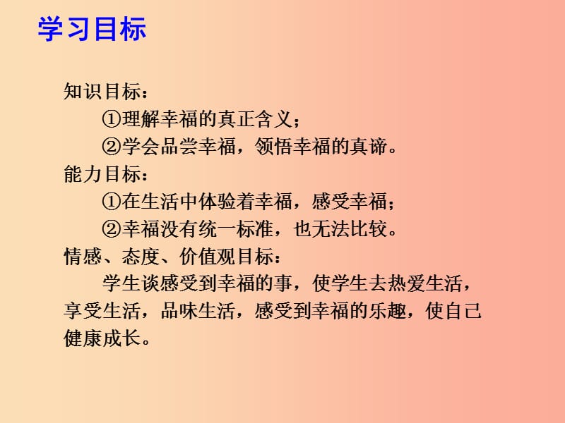 九年级道德与法治下册 第三单元 从这里出发 第九课 幸福的味道 第1框 感悟幸福课件 人民版.ppt_第3页