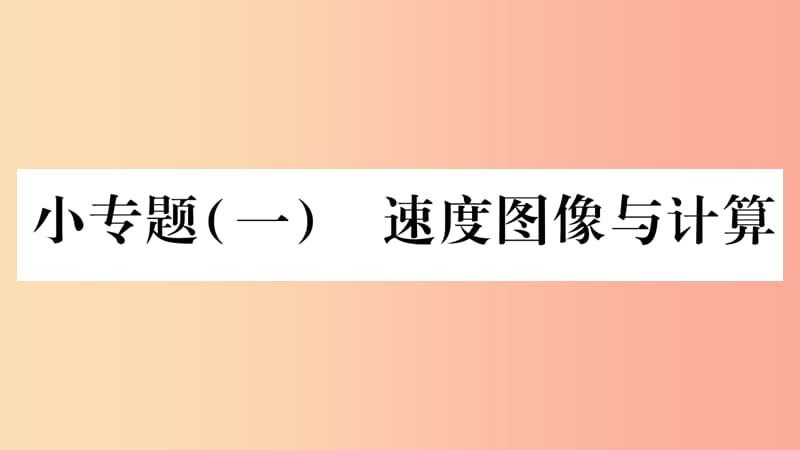 2019年八年级物理上册 小专题1 速度图像与计算习题课件（新版）教科版.ppt_第1页