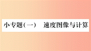 2019年八年級(jí)物理上冊(cè) 小專(zhuān)題1 速度圖像與計(jì)算習(xí)題課件（新版）教科版.ppt