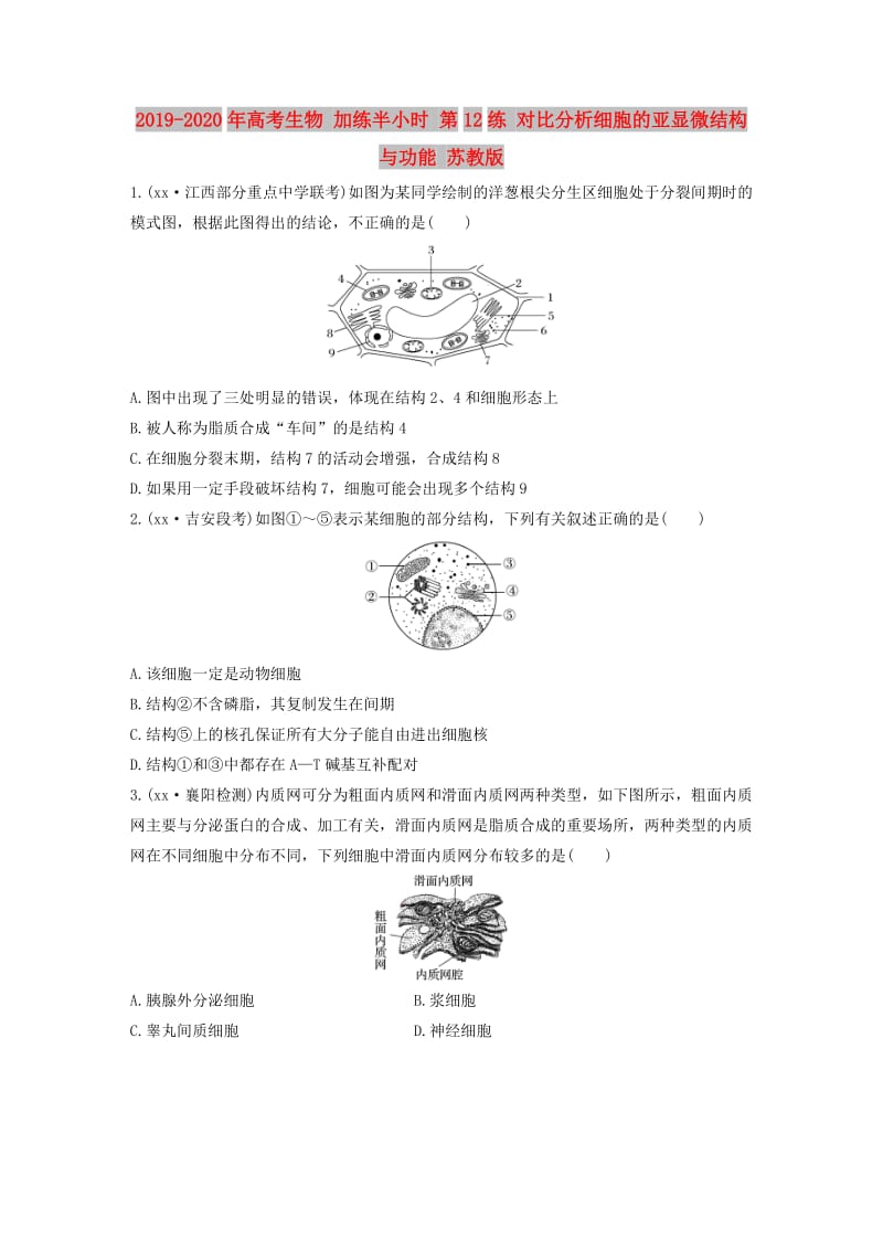 2019-2020年高考生物 加练半小时 第12练 对比分析细胞的亚显微结构与功能 苏教版.doc_第1页