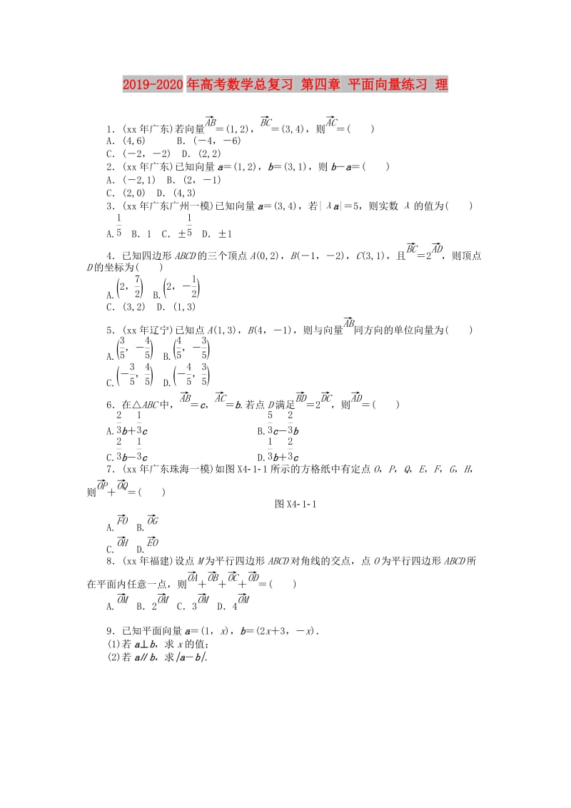 2019-2020年高考数学总复习 第四章 平面向量练习 理.doc_第1页