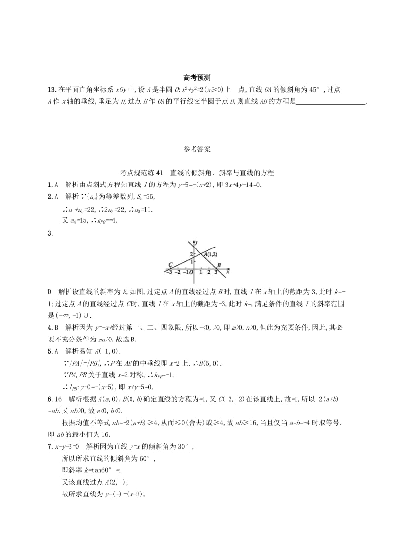 2019-2020年高考数学一轮复习第九章解析几何考点规范练41直线的倾斜角斜率与直线的方程文新人教B版.doc_第3页