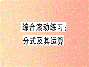 八年級(jí)數(shù)學(xué)上冊(cè) 綜合滾動(dòng)練習(xí) 分式及其運(yùn)算習(xí)題課件 （新版）冀教版.ppt