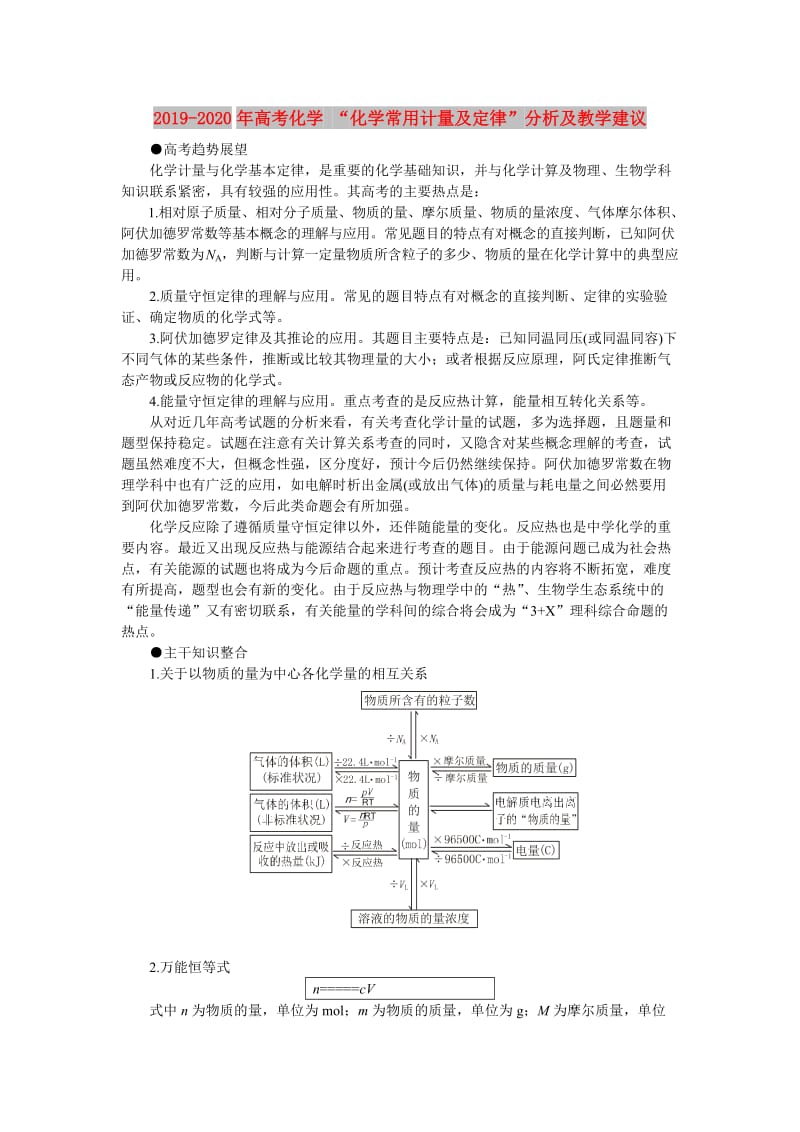 2019-2020年高考化学 “化学常用计量及定律”分析及教学建议.doc_第1页