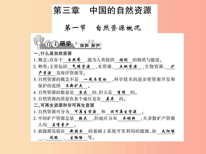 2019年八年级地理上册 第三章 第一节 自然资源概况习题课件（新版）湘教版.ppt_第1页