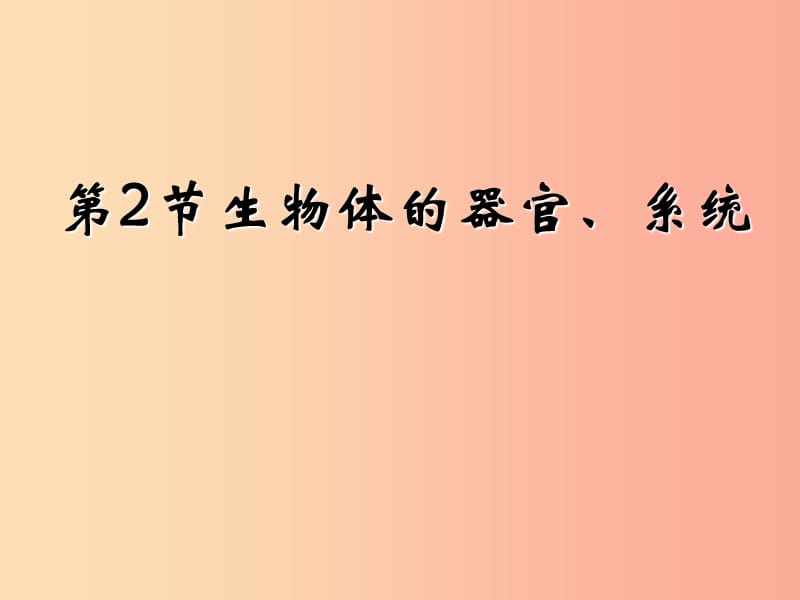 七年级生物上册2.4.2生物体的器官系统课件3新版北师大版.ppt_第2页