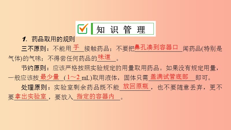 九年级化学上册 第一单元 走进化学世界 课题3 走进化学实验室 第1课时 化学药品的取用导学课件 新人教版.ppt_第3页