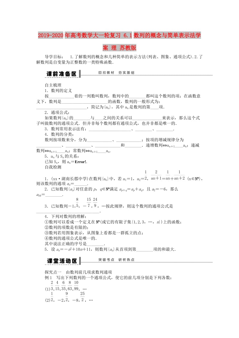 2019-2020年高考数学大一轮复习 6.1数列的概念与简单表示法学案 理 苏教版.doc_第1页