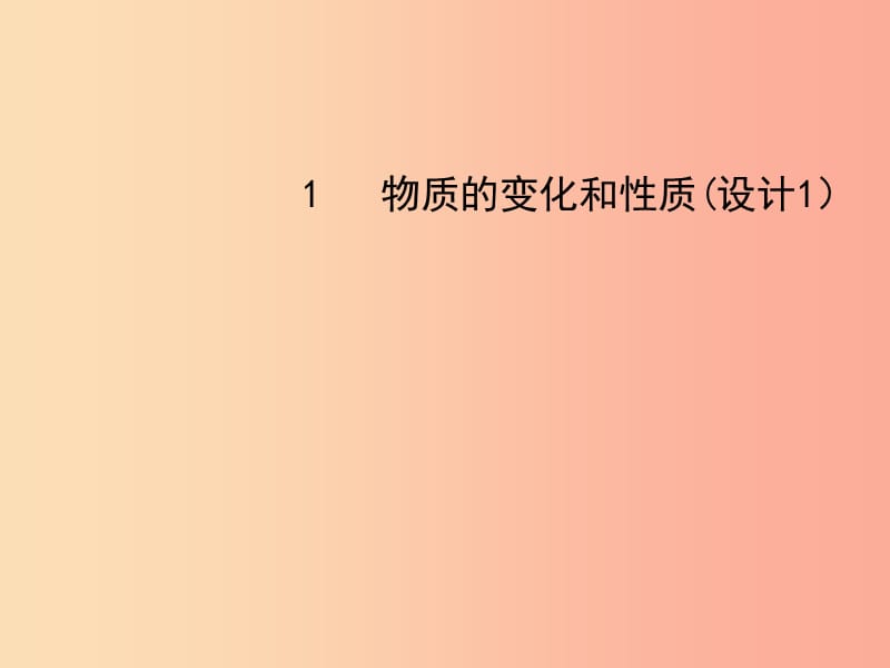 2019届九年级化学上册 第一单元 走进化学世界 1.1 物质的变化和性质（设计一）课件 新人教版.ppt_第1页