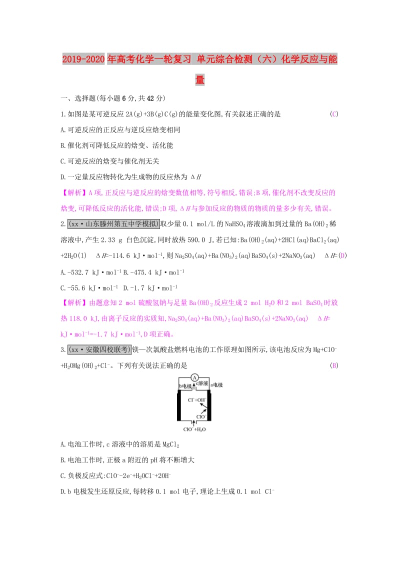 2019-2020年高考化学一轮复习 单元综合检测（六）化学反应与能量.doc_第1页