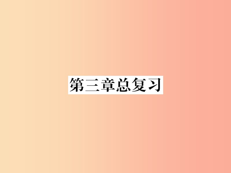 2019年七年级地理上册第3章天气与气候总复习习题课件 新人教版.ppt_第1页