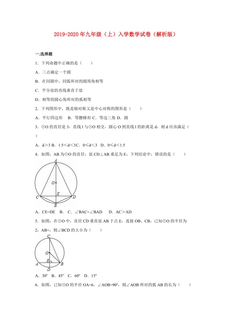 2019-2020年九年级（上）入学数学试卷（解析版）.doc_第1页