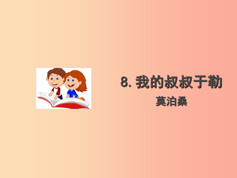 九年级语文上册 第二单元 8 我的叔叔于勒课件 语文版.ppt_第1页