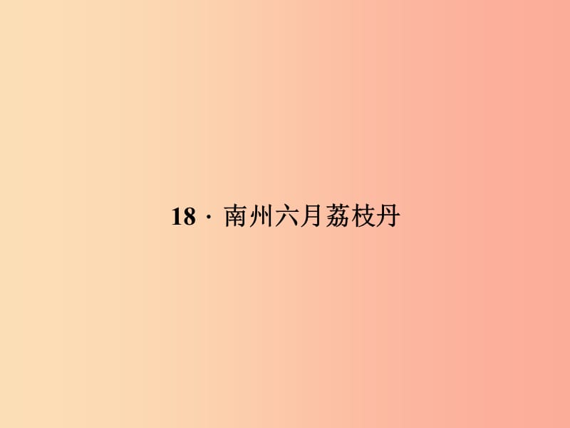 九年级语文下册 第五单元 18 南州六月荔枝丹习题课件 语文版.ppt_第1页