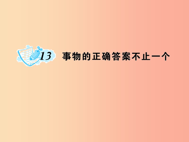 九年级语文上册第四单元13事物的正确答案不止一个习题课件 新人教版.ppt_第1页