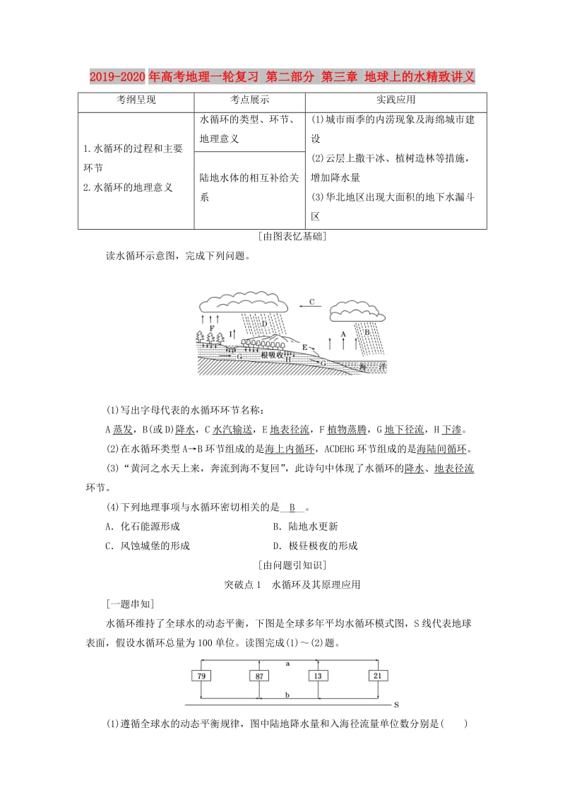 2019-2020年高考地理一轮复习 第二部分 第三章 地球上的水精致讲义.doc_第1页