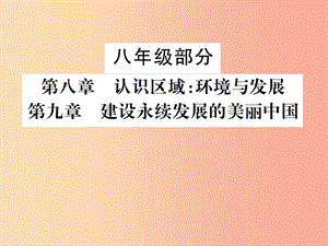 2019年中考地理 八年級部分 第8、9章 認(rèn)識區(qū)域：環(huán)境與發(fā)展復(fù)習(xí)課件 湘教版.ppt