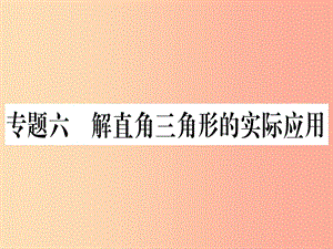 九年級數(shù)學下冊 第28章 銳角三角函數(shù) 專題6 解直角三角形的實際應(yīng)用課堂導(dǎo)練（含2019中考真題） 新人教版.ppt