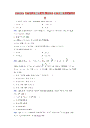 2019-2020年高考數(shù)學(xué)二輪復(fù)習(xí) 限時(shí)訓(xùn)練1 集合、常用邏輯用語 文.doc