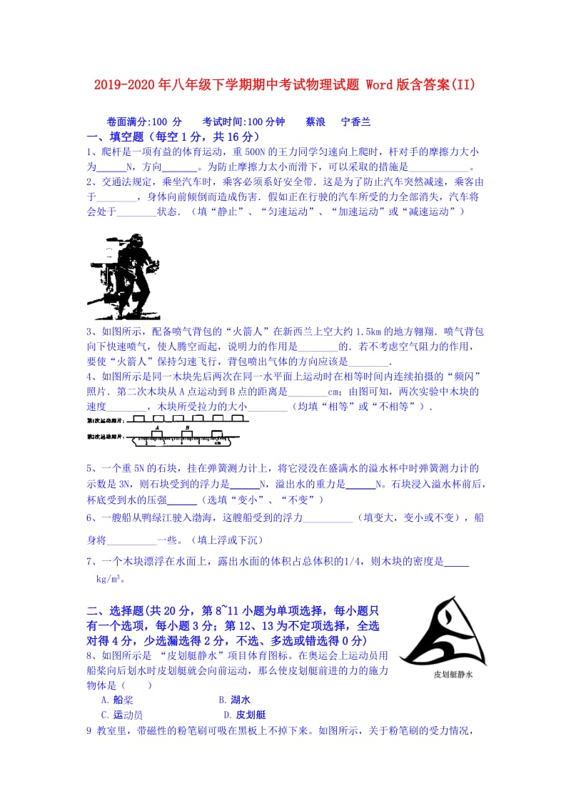 2019-2020年八年级下学期期中考试物理试题 Word版含答案(II).doc_第1页