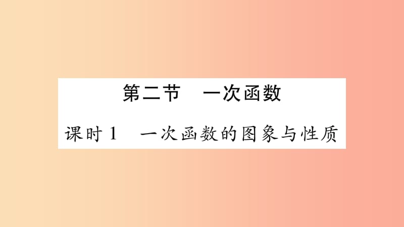 湖南省2019年中考数学复习 第一轮 考点系统复习 第3章 函数 第2节 一次函数导学课件.ppt_第1页